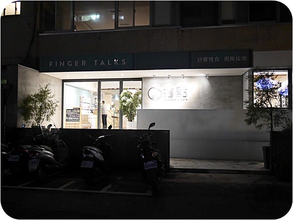 美食。餐廳 台北松山區 中山國中捷運站 Finger Talks 指點 Massage N’ Café 視障按摩/健康餐飲/咖啡/甜點 跟著Livia享受人生 - 第2張圖 0811-指點 (71)