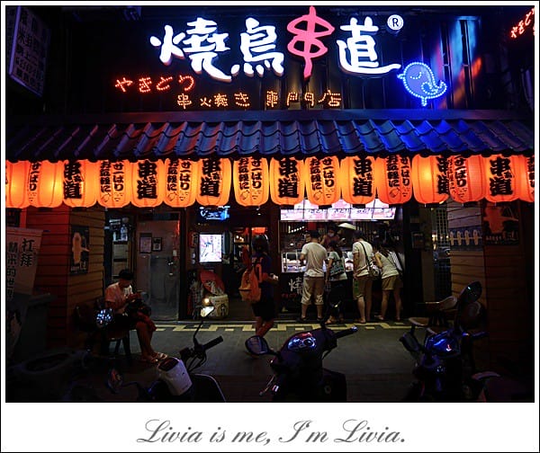 0922-燒鳥串道 (4)