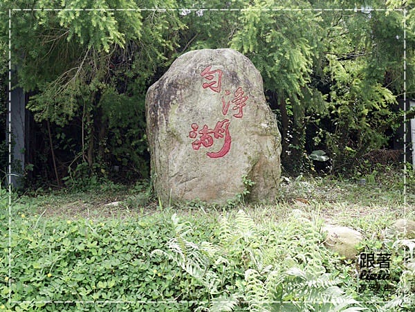 1107-勻淨湖景觀餐廳民宿116