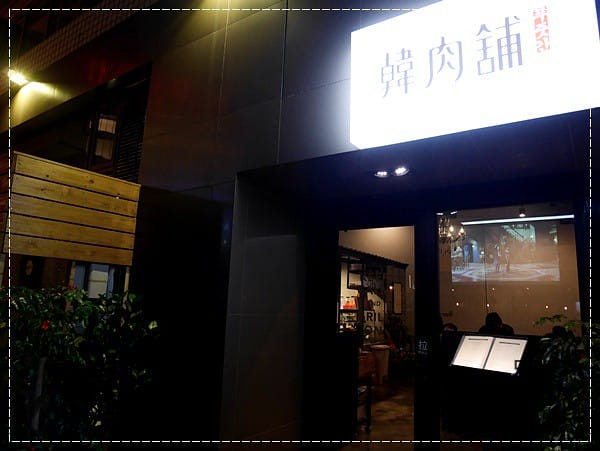 1228-韓肉舖 (6)
