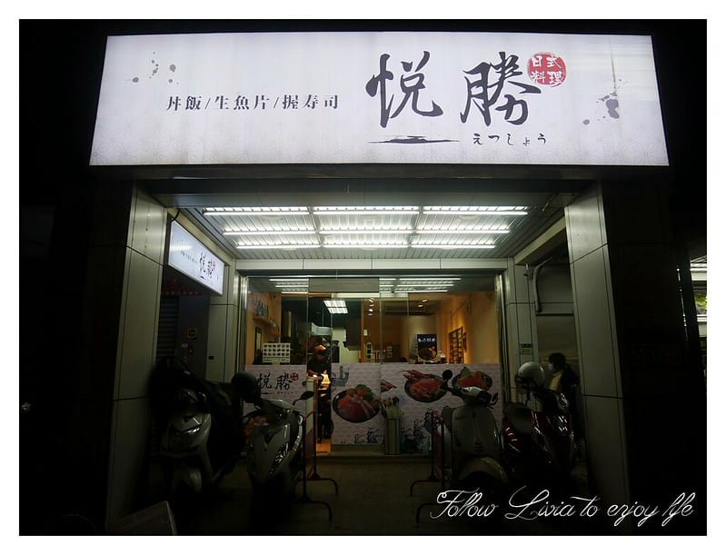 美食餐廳新北中和區 捷運景安站 悅勝.丼飯.生魚片.壽司專賣店 中和/丼飯 平價日式料理 跟著Livia享受人生 - 第2張圖 P1220073