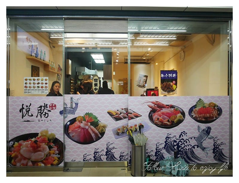 美食餐廳新北中和區 捷運景安站 悅勝.丼飯.生魚片.壽司專賣店 中和/丼飯 平價日式料理 跟著Livia享受人生 - 第3張圖 P1220063
