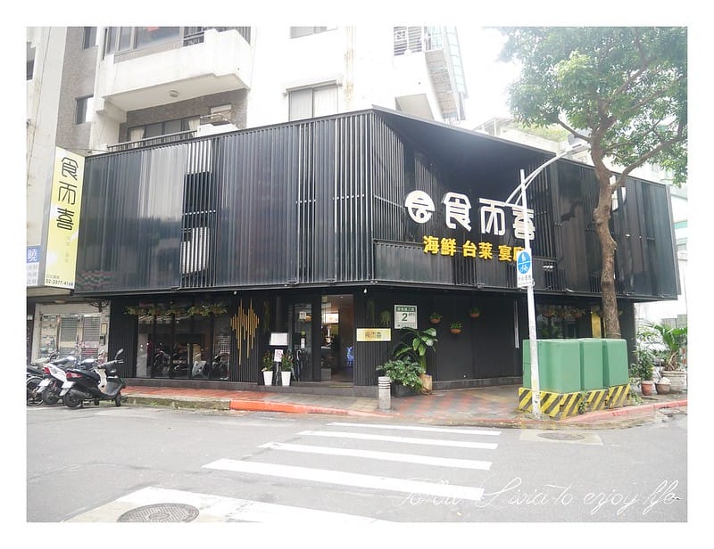 美食餐廳台北大安區 捷運信義安和站 食而喜海鮮宴席 S & C Seafood Cuisine 春酒/尾牙/聚餐/生日慶祝/長輩壽宴 跟著Livia享受人生 - 第2張圖 P1220377
