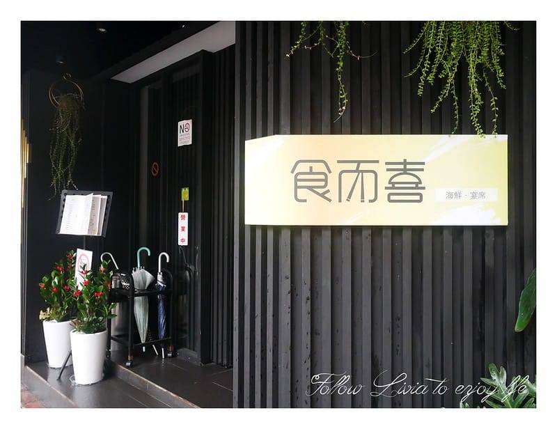 美食餐廳台北大安區 捷運信義安和站 食而喜海鮮宴席 S & C Seafood Cuisine 春酒/尾牙/聚餐/生日慶祝/長輩壽宴 跟著Livia享受人生 - 第3張圖 P1220378