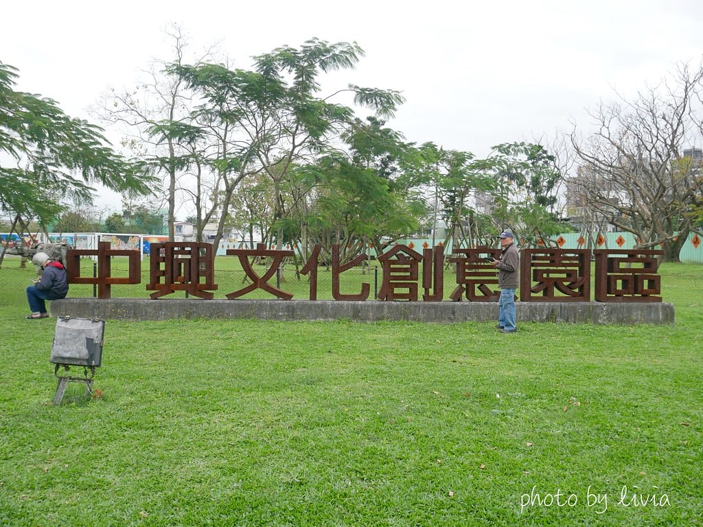 中興1