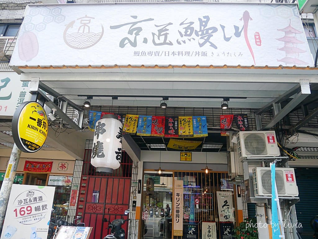 京匠鰻川1