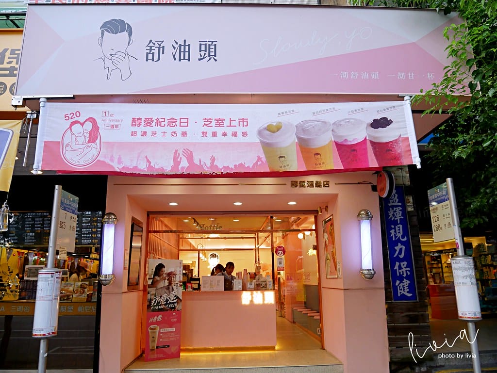 舒油頭-北醫5