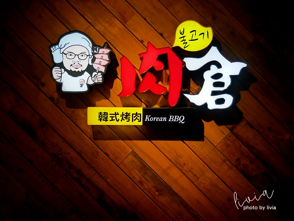 肉倉4