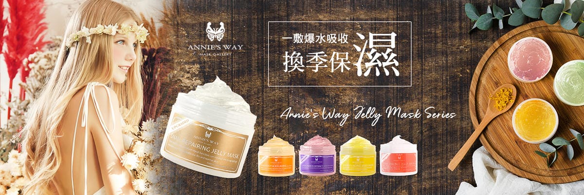 【極品果凍面膜】Annie’s Way 安妮絲薇 薰衣草舒緩果凍面膜 金盞花親膚柔嫩果凍面膜 果凍面膜推薦台灣果凍面膜不做動物實驗 跟著Livia享受人生