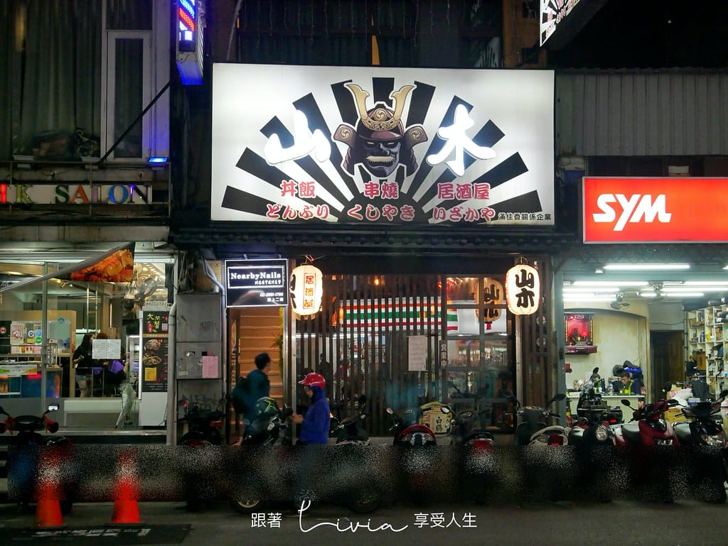 山木1