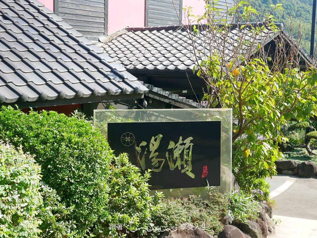 湯瀨3