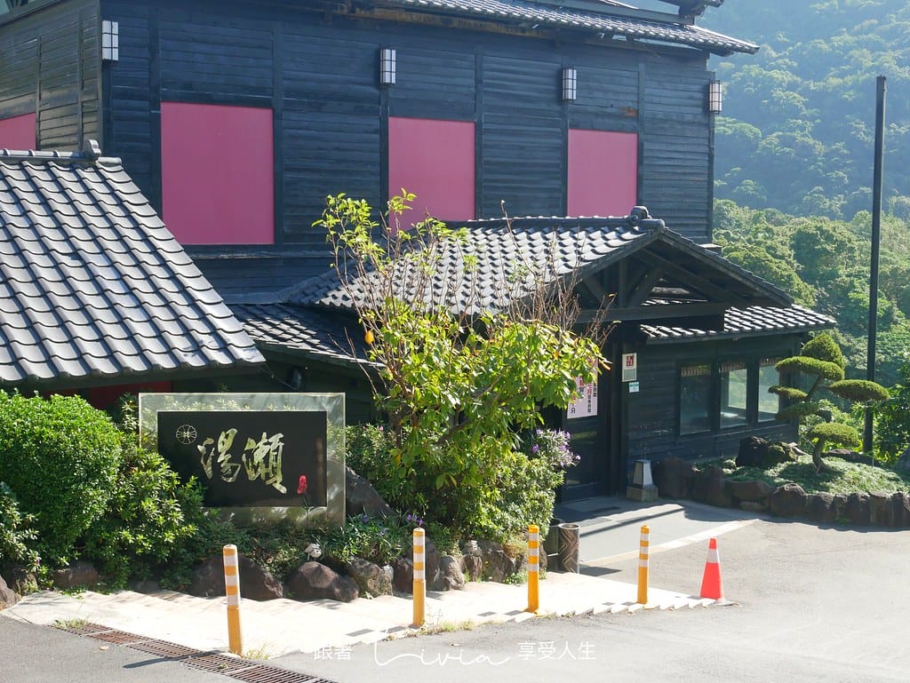 湯瀨2