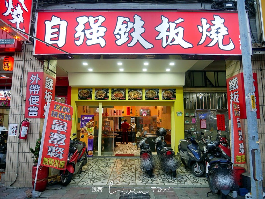 自強鐵板燒8