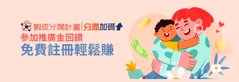 蝦皮分潤4