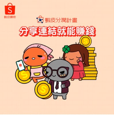 蝦皮分潤3