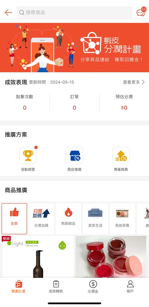 蝦皮分潤9
