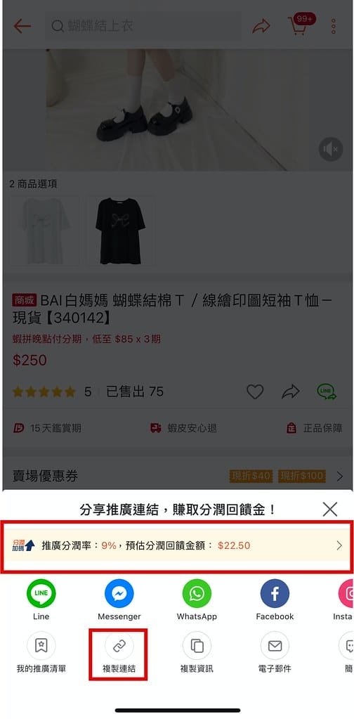 蝦皮分潤12