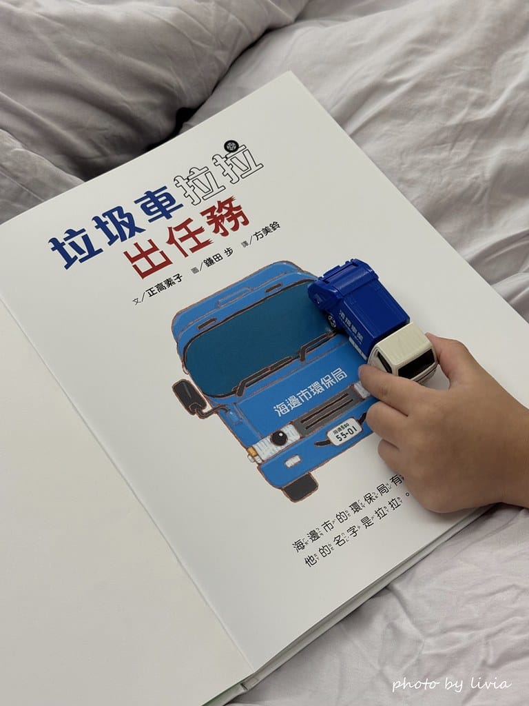 Livia&Leo選書 // 兒童繪本 垃圾車拉拉出任務救 小天下 (21)