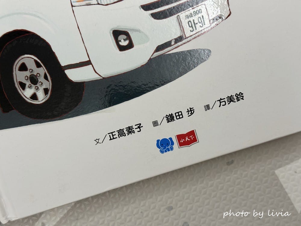 Livia&Leo選書 // 兒童繪本 垃圾車拉拉出任務救 小天下 (6)