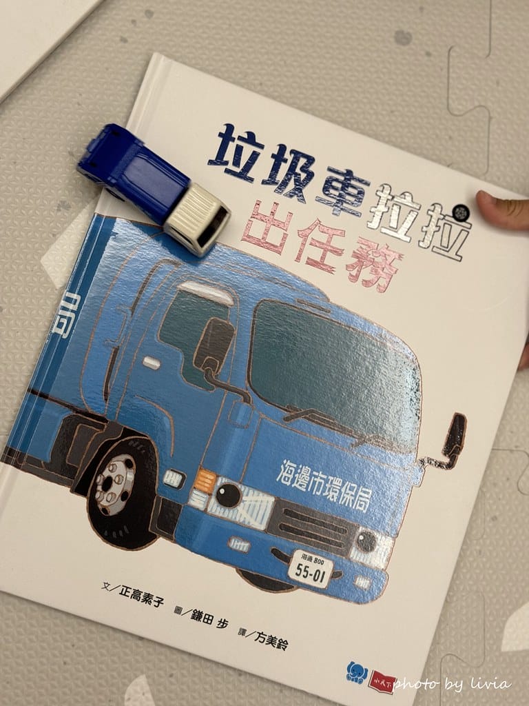 Livia&Leo選書 // 兒童繪本 垃圾車拉拉出任務救 小天下 (15)