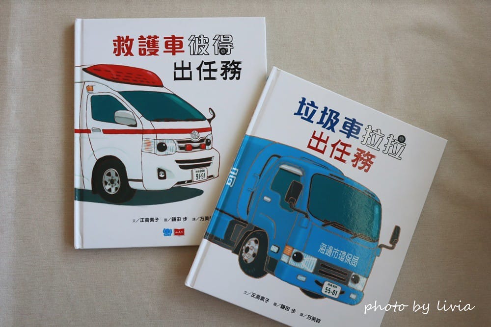 Livia&Leo選書 // 兒童繪本 垃圾車拉拉出任務救 小天下 (23)