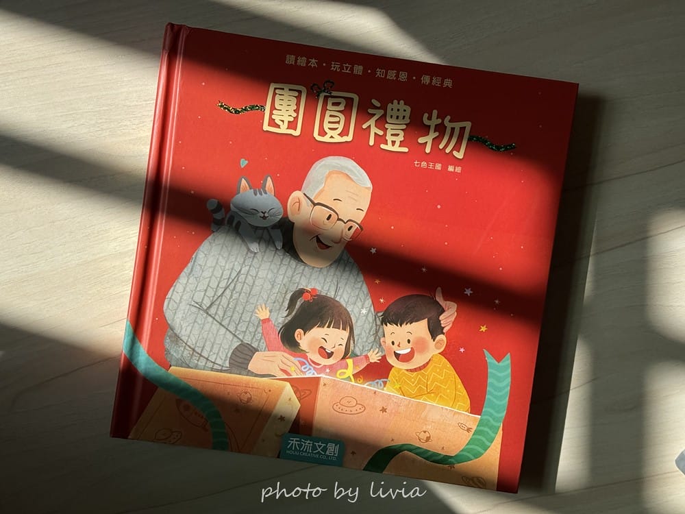 Livia&Leo選書 // 好忙的除夕、小年獸、團圓、老鼠
