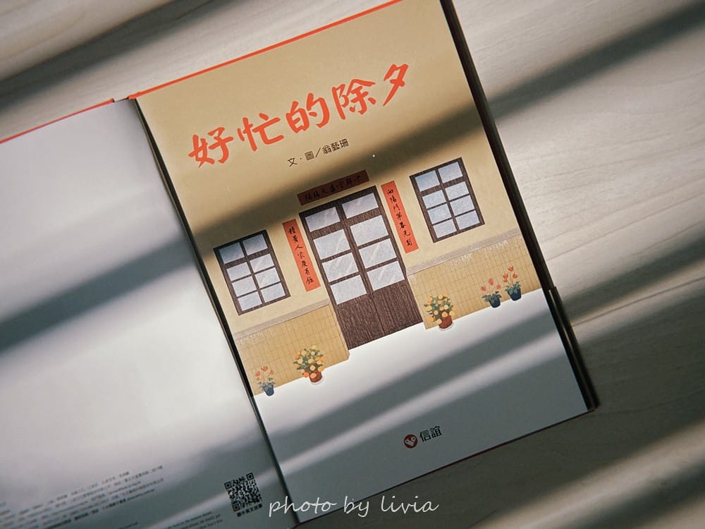 Livia&Leo選書 // 好忙的除夕、小年獸、團圓、老鼠