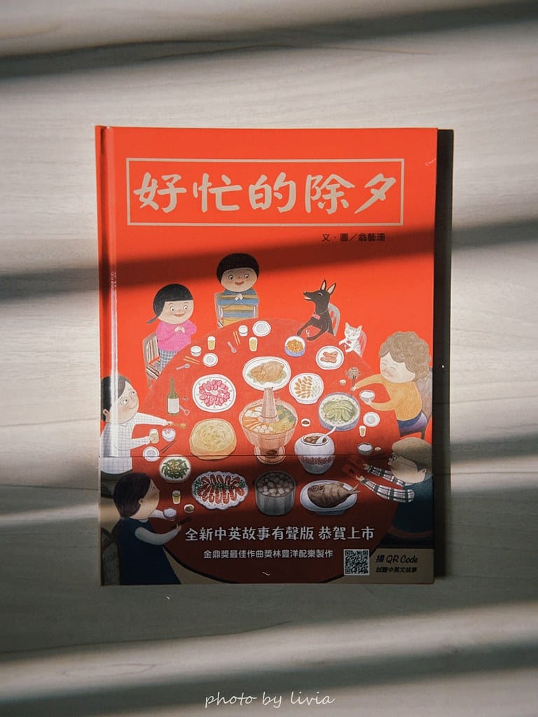 Livia&Leo選書 // 好忙的除夕、小年獸、團圓、老鼠