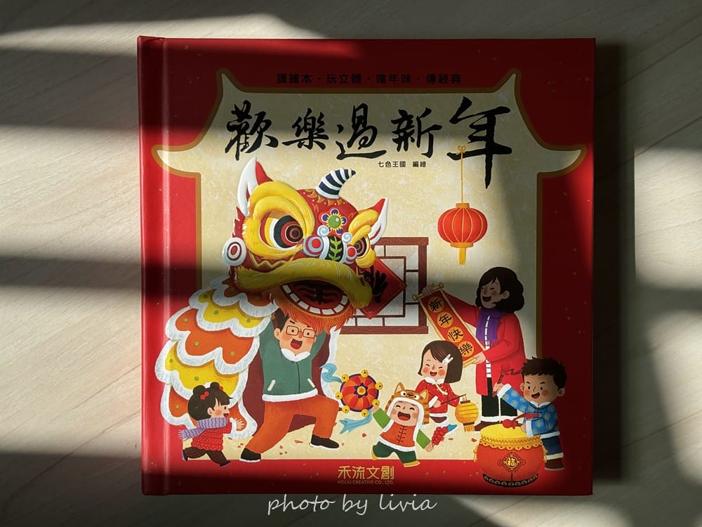 Livia&Leo選書 // 好忙的除夕、小年獸、團圓、老鼠