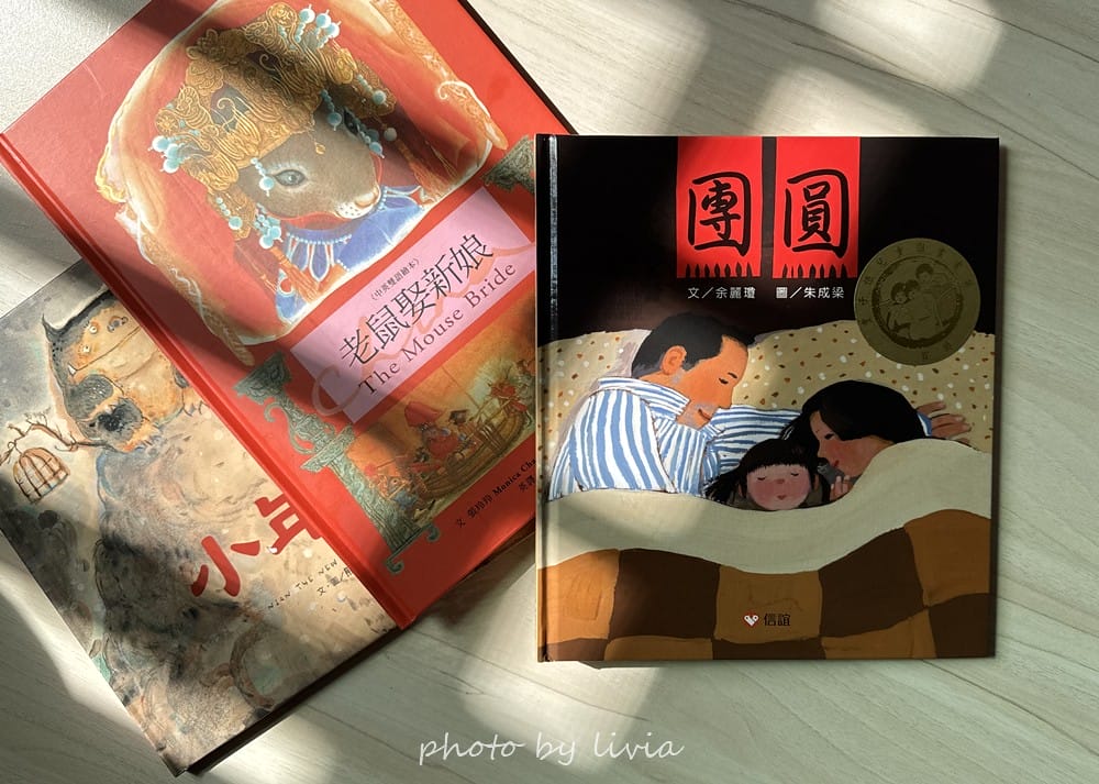 Livia&Leo選書 // 好忙的除夕、小年獸、團圓、老鼠
