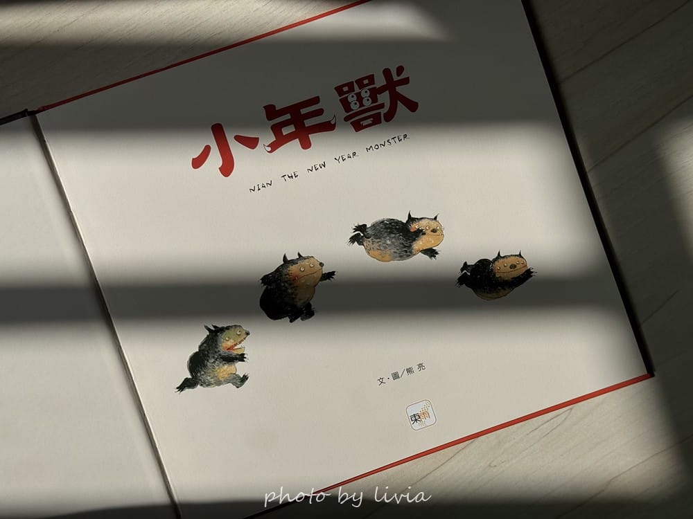 Livia&Leo選書 // 好忙的除夕、小年獸、團圓、老鼠
