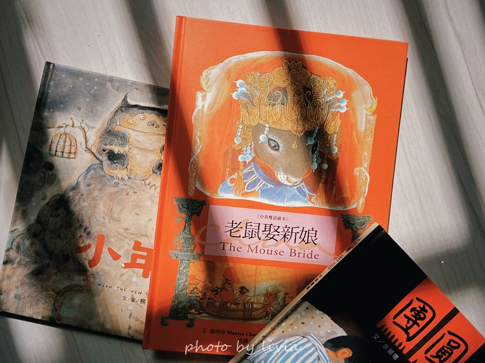 Livia&Leo選書 // 好忙的除夕、小年獸、團圓、老鼠