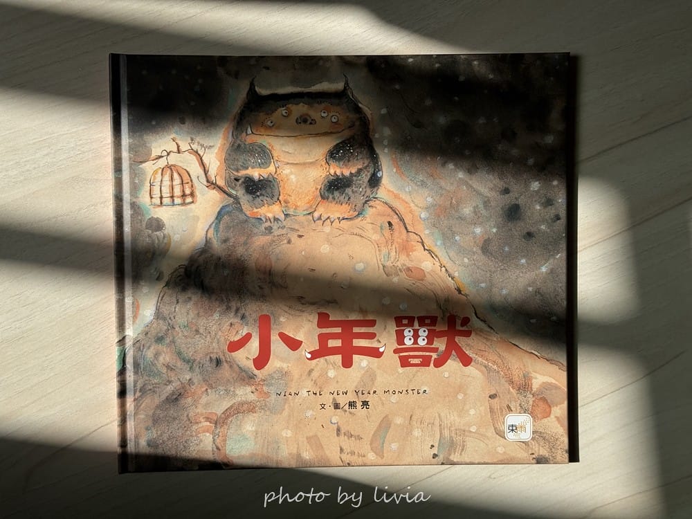 Livia&Leo選書 // 好忙的除夕、小年獸、團圓、老鼠