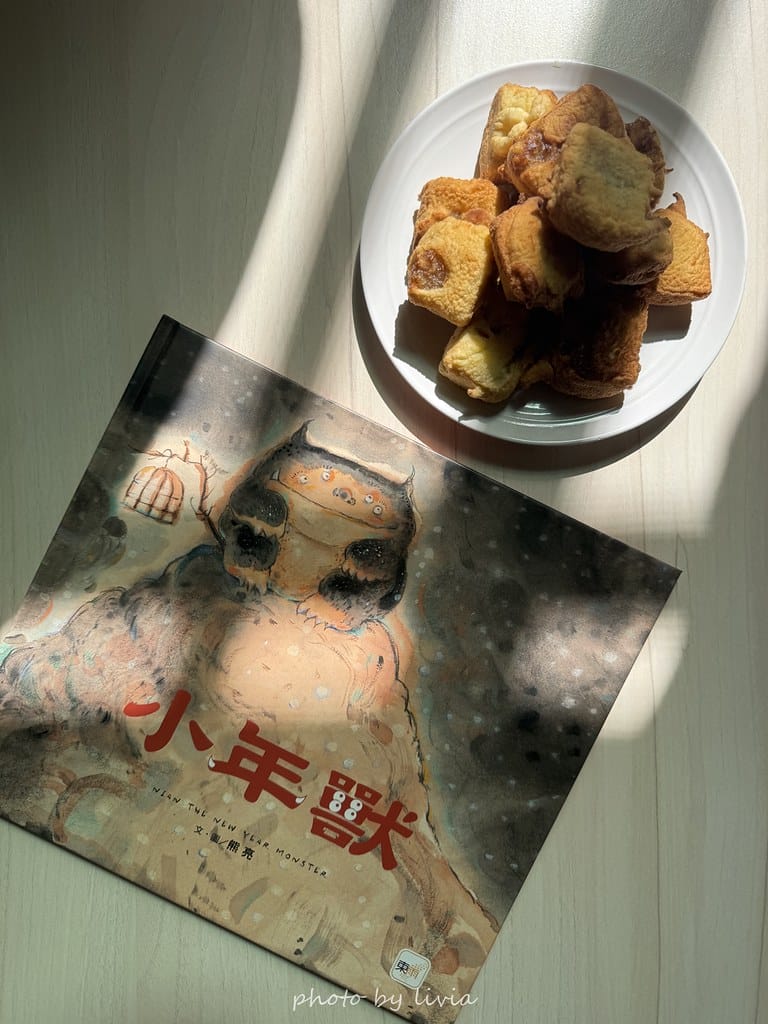 Livia&Leo選書 // 好忙的除夕、小年獸、團圓、老鼠