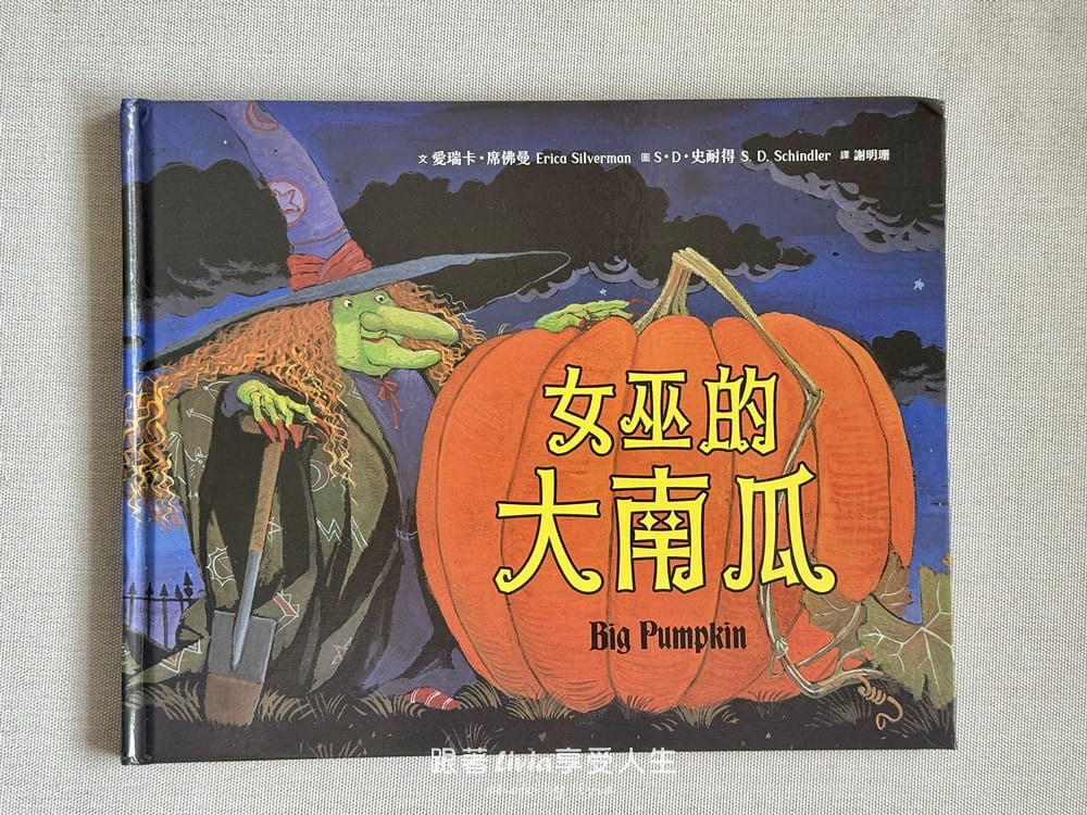 女巫的大南瓜親子共讀心得萬聖節讀起來剛剛好!采實文化 女巫的大南瓜親子共讀心得萬聖節讀起來剛剛好!采實文化