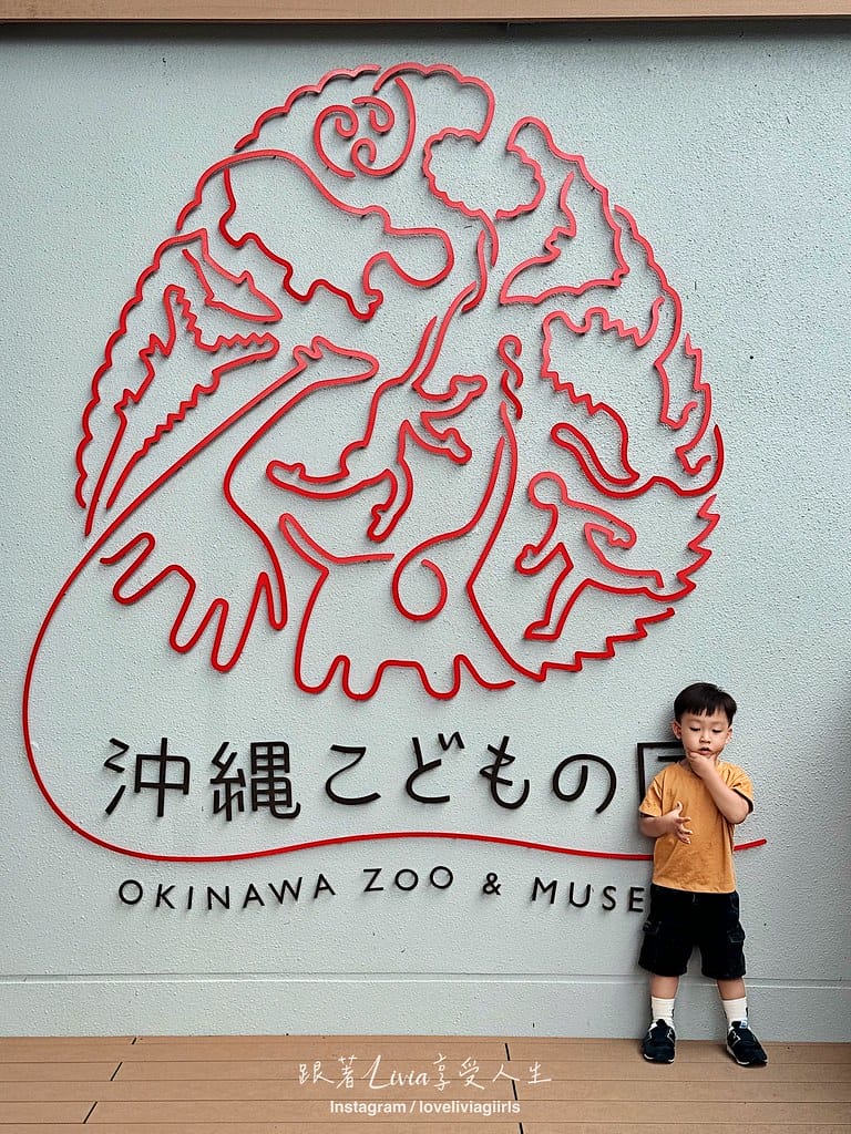沖繩兒童王國11 沖繩兒童王國11