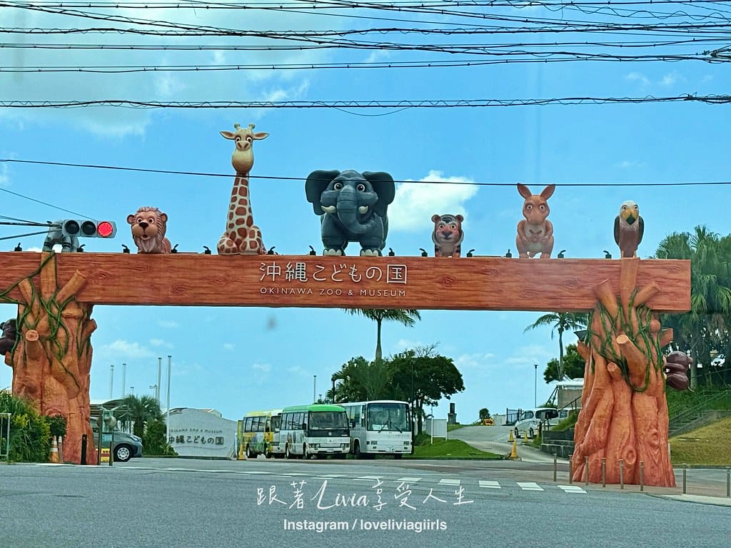 沖繩兒童王國18 沖繩兒童王國18