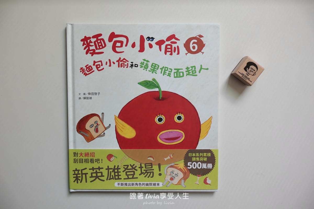親子共讀｜麵包小偷6：麵包小偷與蘋果假面超人｜采實文化