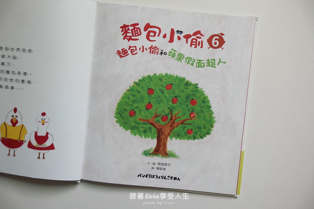 親子共讀｜麵包小偷6：麵包小偷與蘋果假面超人｜采實文化