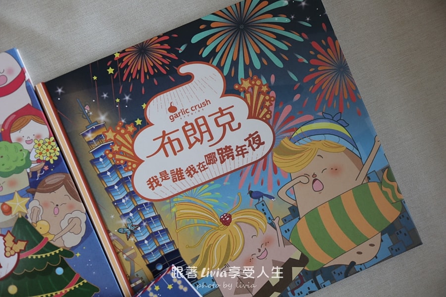 親子共讀｜冬季節慶布朗克系列 啦啦的聖誕奇蹟、我是在我在哪跨年夜｜妙蒜工作室