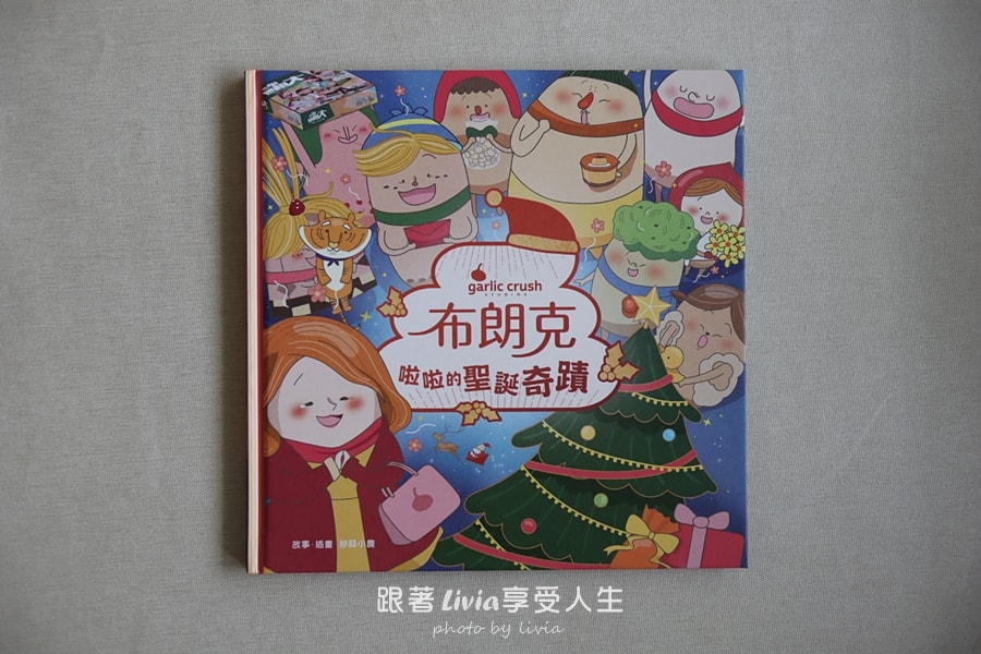 親子共讀｜冬季節慶布朗克系列 啦啦的聖誕奇蹟、我是在我在哪跨年夜｜妙蒜工作室