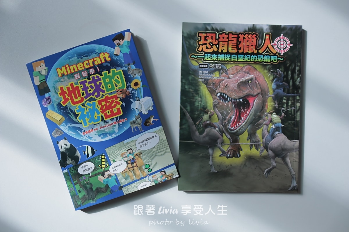 遊戲變學習、恐龍變冒險｜Minecraft 輕鬆學！地球的祕密＋恐龍獵人｜小角落文化