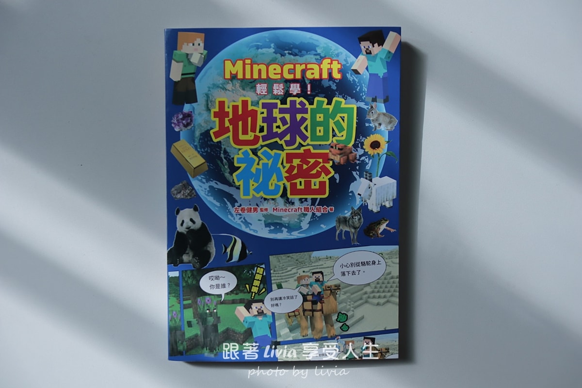 遊戲變學習、恐龍變冒險｜Minecraft 輕鬆學！地球的祕密＋恐龍獵人｜小角落文化