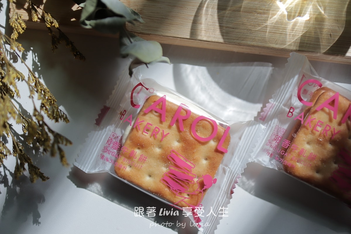 過年送禮不踩雷!觀光客最愛【凱樂烘焙 Carol Bakery】牛軋糖禮盒! - 第13張圖 過年送禮不踩雷!觀光客最愛【凱樂烘焙 Carol Bakery】牛軋糖禮盒!