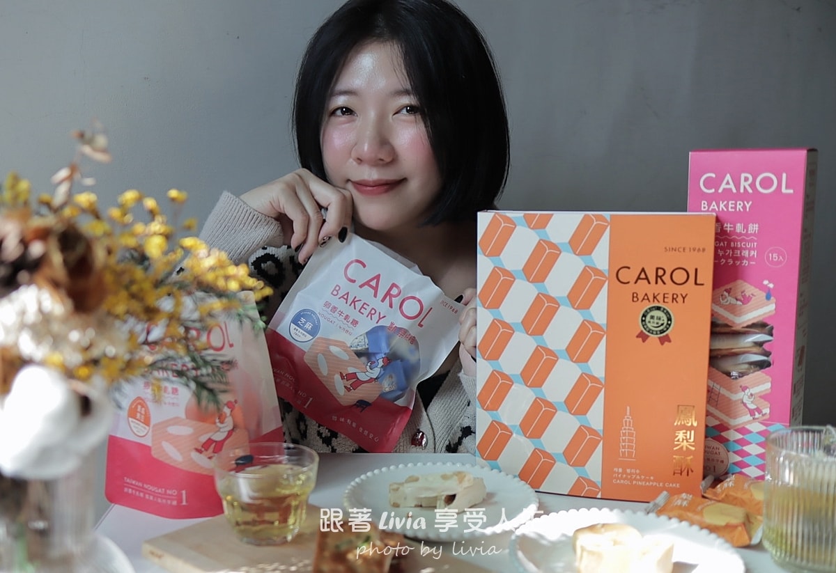 過年送禮不踩雷!觀光客最愛【凱樂烘焙 Carol Bakery】牛軋糖禮盒! - 第22張圖 過年送禮不踩雷!觀光客最愛【凱樂烘焙 Carol Bakery】牛軋糖禮盒!