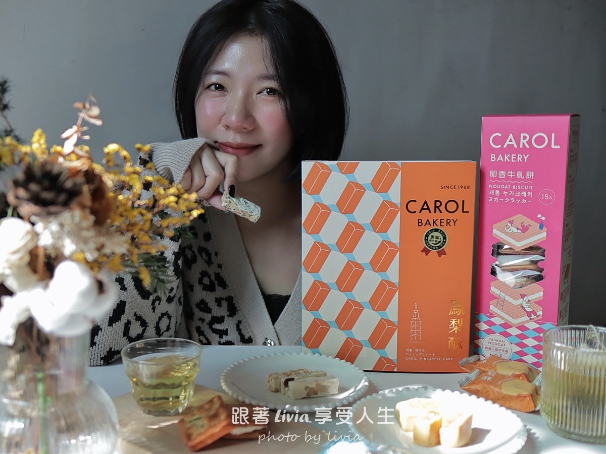過年送禮不踩雷!觀光客最愛【凱樂烘焙 Carol Bakery】牛軋糖禮盒! - 第4張圖 過年送禮不踩雷!觀光客最愛【凱樂烘焙 Carol Bakery】牛軋糖禮盒!