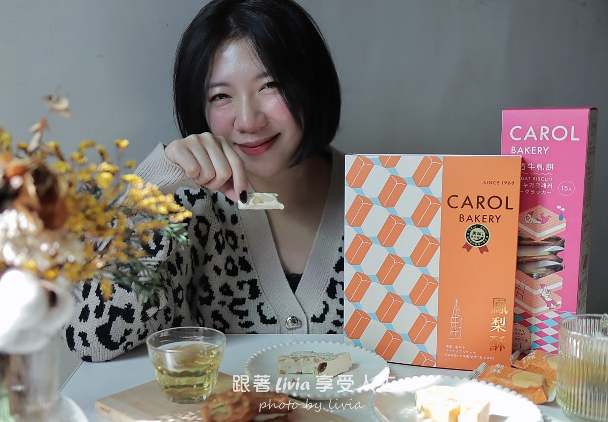 過年送禮不踩雷!觀光客最愛【凱樂烘焙 Carol Bakery】牛軋糖禮盒! - 第8張圖 過年送禮不踩雷!觀光客最愛【凱樂烘焙 Carol Bakery】牛軋糖禮盒!