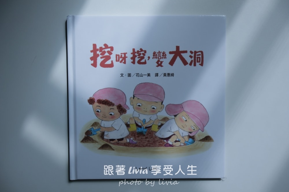 親子共讀繪本分享｜挖呀挖，變大洞，孩子一起挖出的大冒險、堆呀堆，變大山，孩子們一起完成的大工程｜采實文化