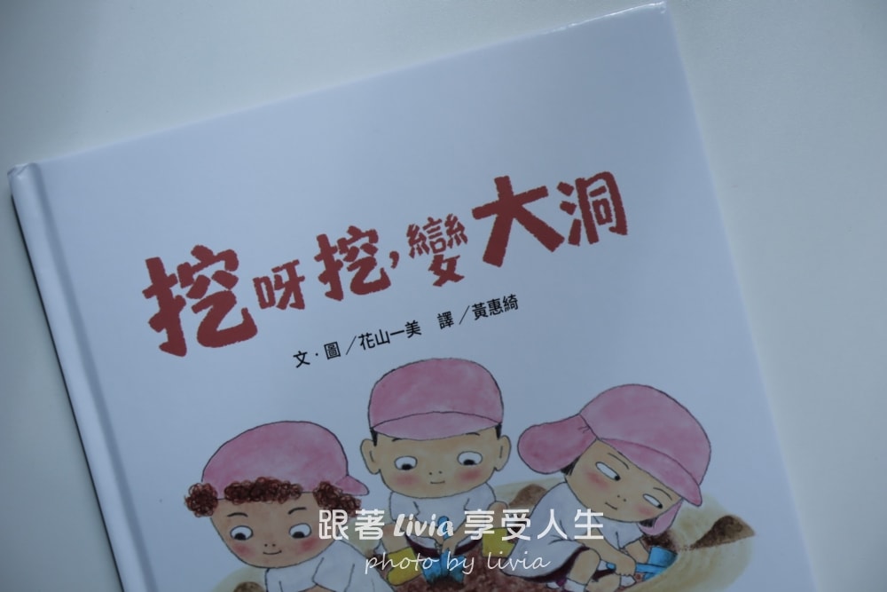 親子共讀繪本分享｜挖呀挖，變大洞，孩子一起挖出的大冒險、堆呀堆，變大山，孩子們一起完成的大工程｜采實文化