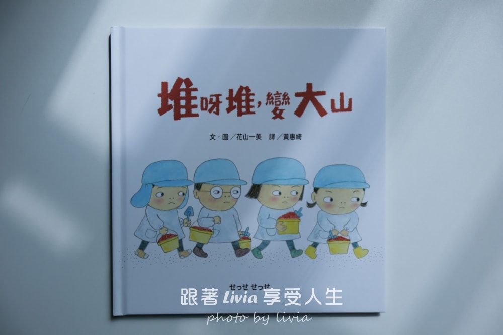 親子共讀繪本分享｜挖呀挖，變大洞，孩子一起挖出的大冒險、堆呀堆，變大山，孩子們一起完成的大工程｜采實文化